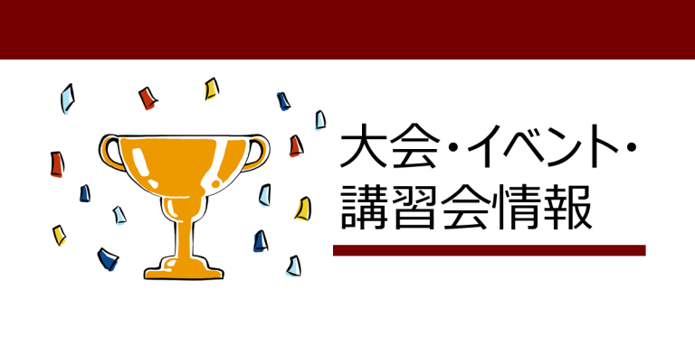 大会・イベント・講習会情報