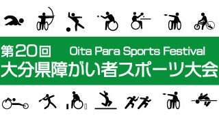 【第２０回大分県障がい者スポーツ大会】参加申込開始！！