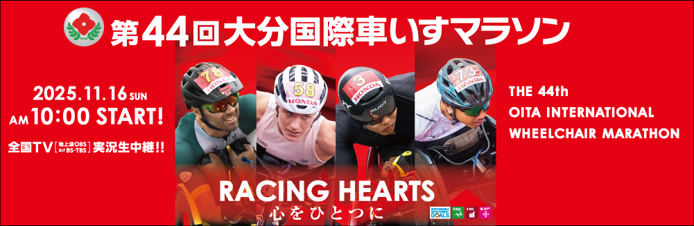 こちらをクリックすると、第44回大分国際車いすマラソン公式サイトが開きます